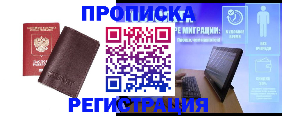 прописка регистрация в Бикине